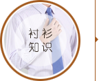 襯衫知識